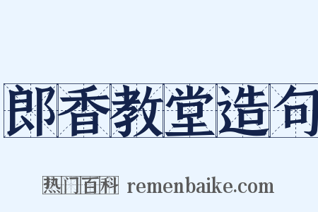 郎香教堂造句是什么意思的图片
